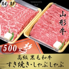 黒毛和牛 A4・A5ランク すき焼き・しゃぶしゃぶ用 500g全3回