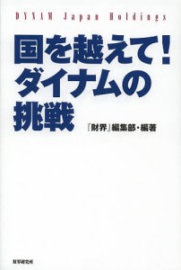 国を越えて!ダイナムの挑戦 パチンコホール世界初の株式上場! 『財界』編集部