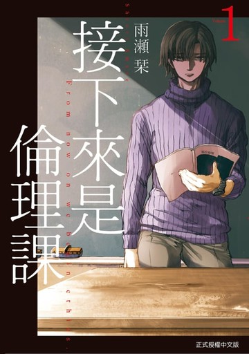 【電子書】接下來是倫理課 (1)