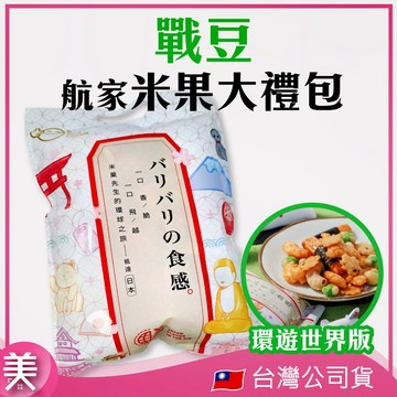 戰豆 華航米果 環遊世界版 航家米果大禮包 商務艙  獨立包裝 一口香脆 環遊世界 1包/18入小包