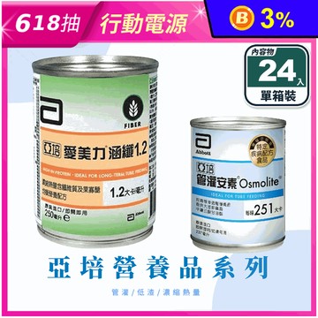 【亞培】管灌安素 均衡管灌／涵纖1.2濃縮熱量 (24入/箱)
