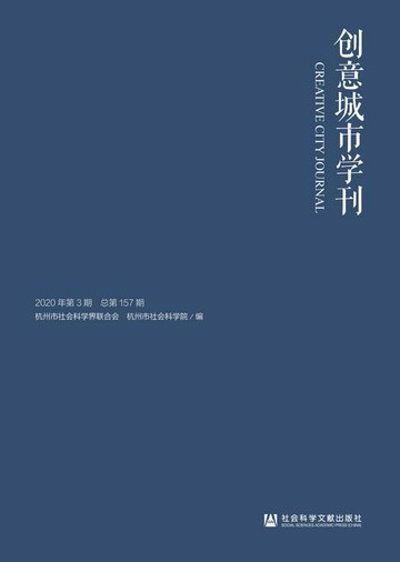 【電子書】创意城市学刊（2020年第3期/总第157期）