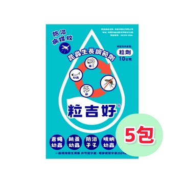 【娜恩小舖】低價９９元免運/粒吉好 10g粒劑 5包 昆蟲生長調節劑 蛾蚋 孑孓跳蚤小黑蚊 消除廁所蛾蚋 孑孓 吉粒好