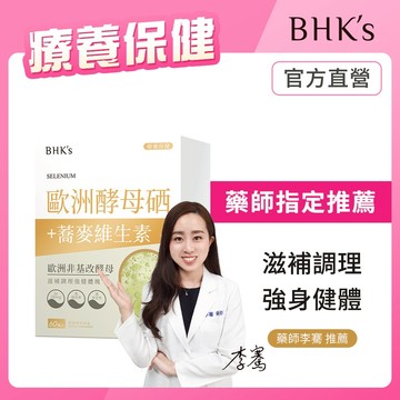 BHK's 歐洲酵母硒 素食膠囊 (60粒/盒) 官方旗艦店