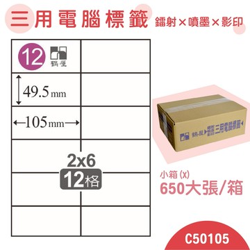 【品質第一】鶴屋 電腦標籤紙 白 C50105 12格 650大張/小箱 影印 雷射 噴墨 三用 標籤 出貨 貼紙 信封