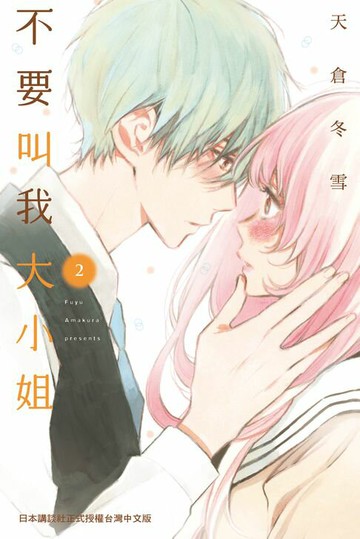 【電子書】不要叫我大小姐(2)完