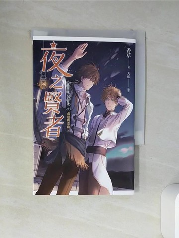 【書寶二手書T1／一般小說_VCD】夜之賢者08-命運的走向(完)_香草