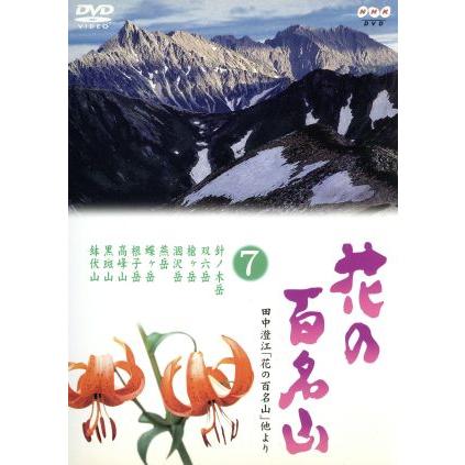 ＮＨＫ−ＤＶＤ「花の百名山」第７巻／ＮＨＫ−ＤＶＤ