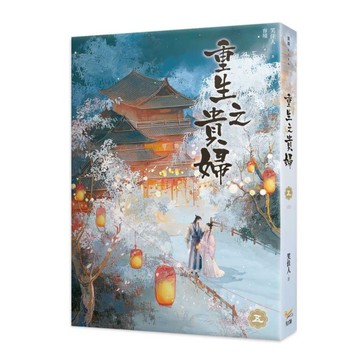 重生之貴婦(五)完