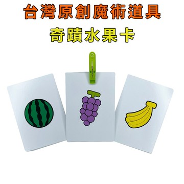 奇蹟水果卡♠台灣原創魔術道具 兒童魔術 簡單易學 魔術社團 現貨秒發 魔術玩具【TW.Magic】