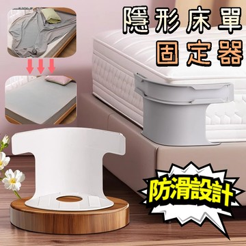 【買一送一 一秒安裝】 床單固定器 隱形床罩固定器 床單固定器被單床笠防滑 被子固定器 床罩固定 固定床墊 固定床單夾