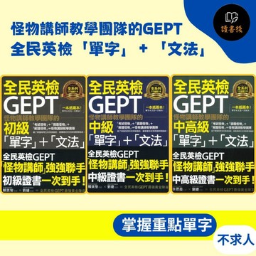不求人『怪物講師教學團隊的GEPT全民英檢「單字」＋「文法」』初級/中級/中高級 ●讀書棧幼教國小國中高中職參考書網路書城