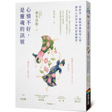 【全新】●心情不好，是靈魂的訊號：從飲食、睡眠到擺脫壞心情，讓身心回到幸福的實踐練習_愛閱讀養生_商周出版