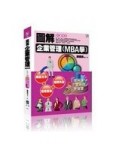 圖解企業管理(MBA學)[二手書_良好]
