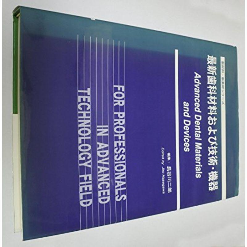 最新歯科材料および技術・機器 (新材料・新素材シリーズ)