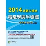 2014試題大補帖【電磁學與半導體】  李長綱、袁大為 2014 大碩教育