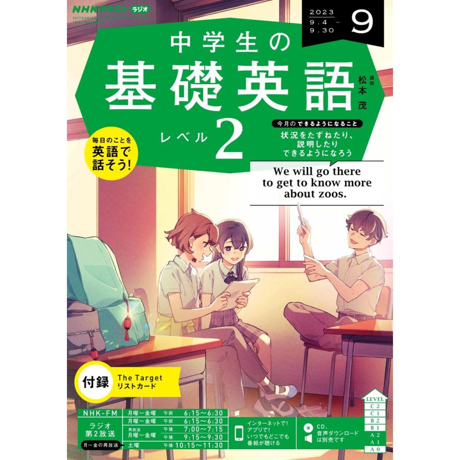 NHKラジオ 中学生の基礎英語 レベル2 2023年9月号 電子書籍版   NHKラジオ 中学生の基礎英語 レベル2編集部