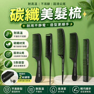 碳纖維梳 剪髮梳 美髮梳 尖尾梳 日常梳理劉海整理分線分區造型整理適用 居家理髮造型整理
