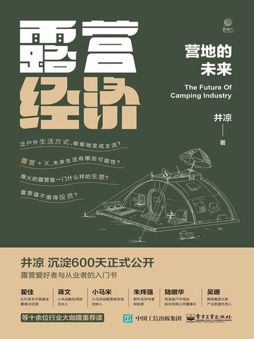 【電子書】露营经济：营地的未来