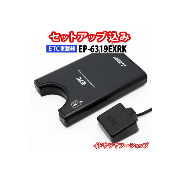 セットアップ込み Etc車載器 Ep 6319exrk 三菱電機 アンテナ分離型 音声案内 マットブラック 合計1万円以上で送料無料 地域限定 通販 Lineポイント最大0 5 Get Lineショッピング