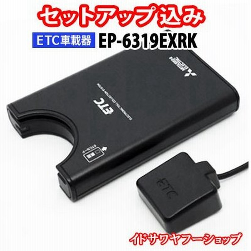 セットアップ込み Etc車載器 Ep 6319exrk 三菱電機 アンテナ分離型 音声案内 マットブラック 合計1万円以上で送料無料 地域限定 通販 Lineポイント最大0 5 Get Lineショッピング