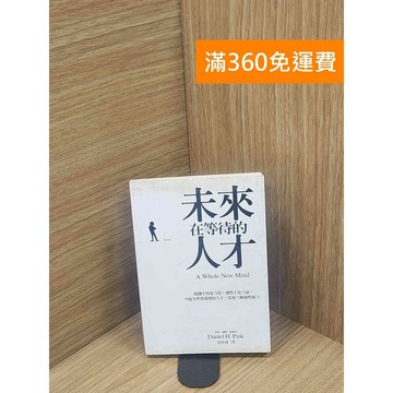 【雷根360免運】【送贈品】未來在等待的人才 #書斑多 #九成新【P-E2792】