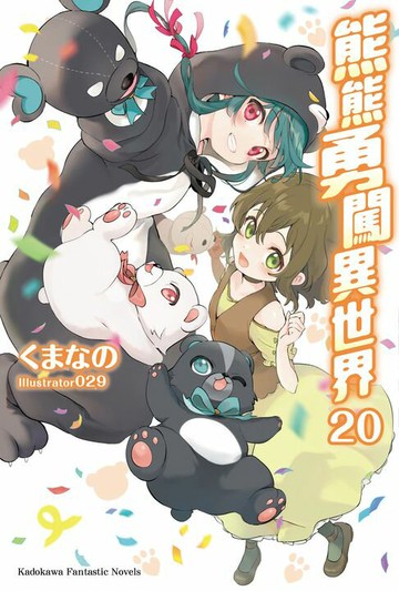 【電子書】熊熊勇闖異世界 (20)