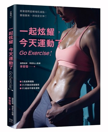 一起炫耀，今天運動了：跟著國際超模增肌減脂，變瘦變美，你就是女神！[二手書_良好]