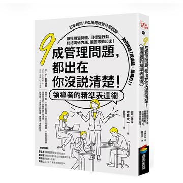【957B】全新📕《九成管理問題，都出在你沒說清楚！領導者的精準表達術：讓模糊變具體、目標變行動，終結溝通內幕 木暮太一