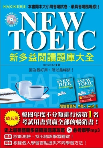NEW TOEIC 新多益閱讀題庫大全[二手書_良好]