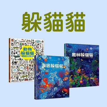[說書客] 叢林躲貓貓／海底躲貓貓／動物躲貓貓 怎麼找都玩不膩的400個觀察力訓練 野人文化 找一找 遊戲書 尋寶書