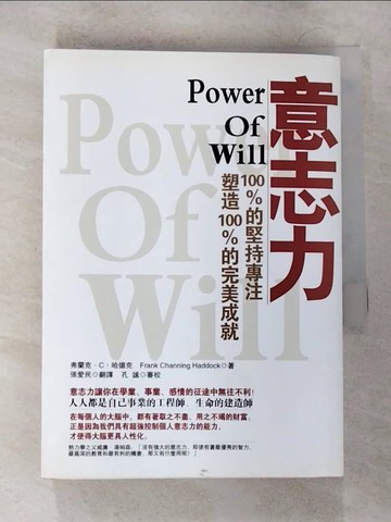 【書寶二手書T6／勵志_VF8】意志力：100％的堅持專注塑造100％的完美成就_弗蘭克．C．哈德克