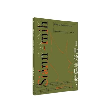 啥物是啟蒙？《Siánn-mih sī khé-bông ?》【台文版】
