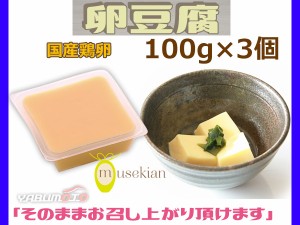 卵豆腐 100g×3個 玉子 豆腐 国産鶏卵 夢石庵 むせきあん 110 税率8％