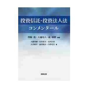 投資信託・投資法人法コンメンタール