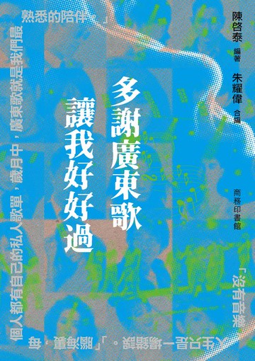 【電子書】多謝廣東歌 讓我好好過