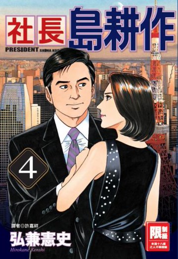 社長島耕作(04)【城邦讀書花園】