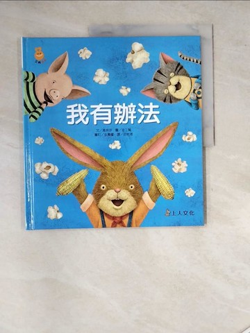 【書寶二手書T7／少年童書_SGC】我有辦法_金三賢