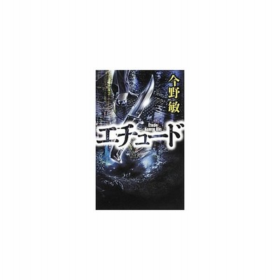 朱夏 警視庁強行犯係 樋口顕 今野敏 中古 文庫 通販 Lineポイント最大get Lineショッピング