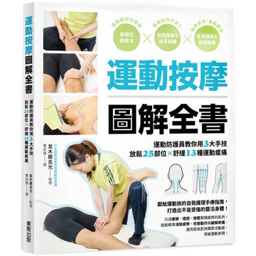 運動按摩圖解全書：運動防護員教你用3大手技放鬆25部位×舒緩13種運動痠痛