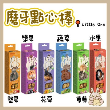 鼠兔星球 丨 德國 Little one 小動物磨牙點心棒 磨牙飼料 磨牙棒 分裝零食 倉鼠 兔子 蜜袋鼯 天竺鼠