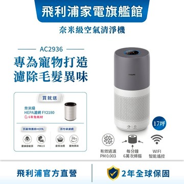 【PHILIPS 飛利浦】奈米級空氣清淨機  適用17坪 AC2936 | 清淨