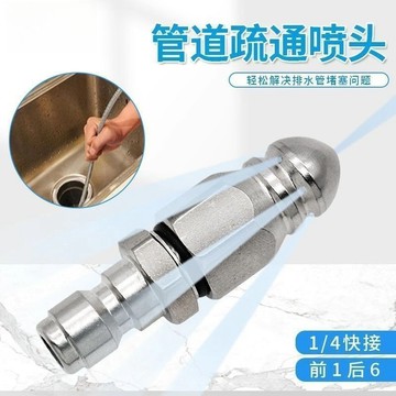 🔥臺灣出貨🔥下水道疏通神器高壓噴嘴不鏽鋼高壓下水道疏通水老鼠噴頭4/1快插前一後六噴頭下水道清洗疏通頭
