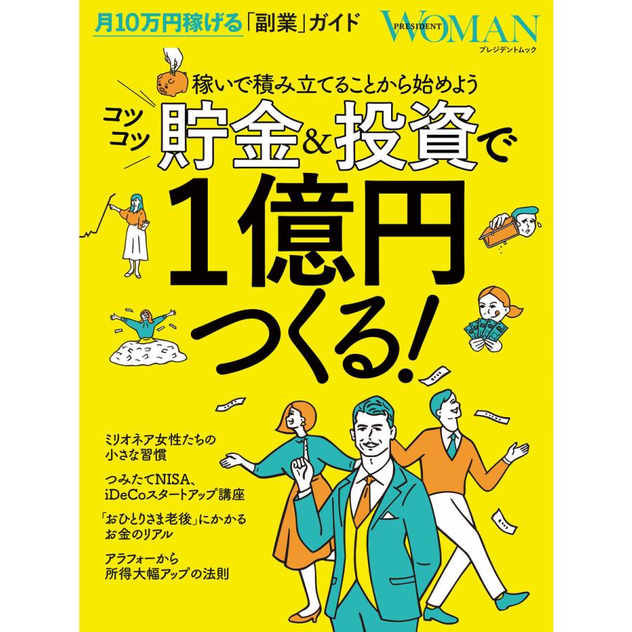 コツコツ貯金 投資で1億円つくる 稼いで積み立てることから始めよう 月10万円稼げる 副業 ガイド