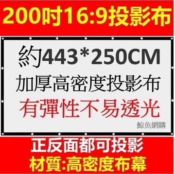 新品上市!!高雄現貨??附發票(軟式超加厚) 投影布 150吋180吋200吋250吋 投影布幕 投影機布幕 投影幕布 雷射投影布