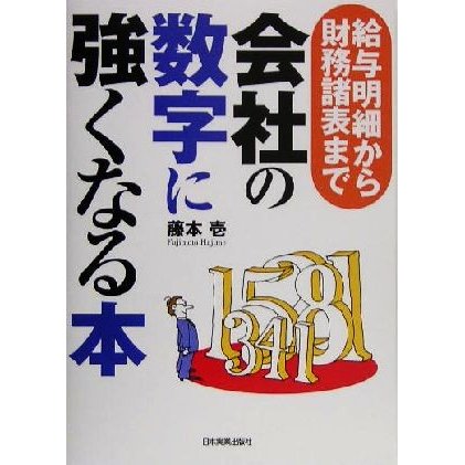 会社の数字に強くなる本 給与明細から財務諸表まで／藤本壱(著者)