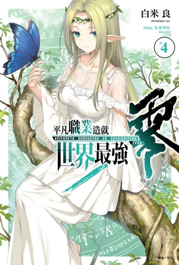【電子書】平凡職業造就世界最強 零(4)