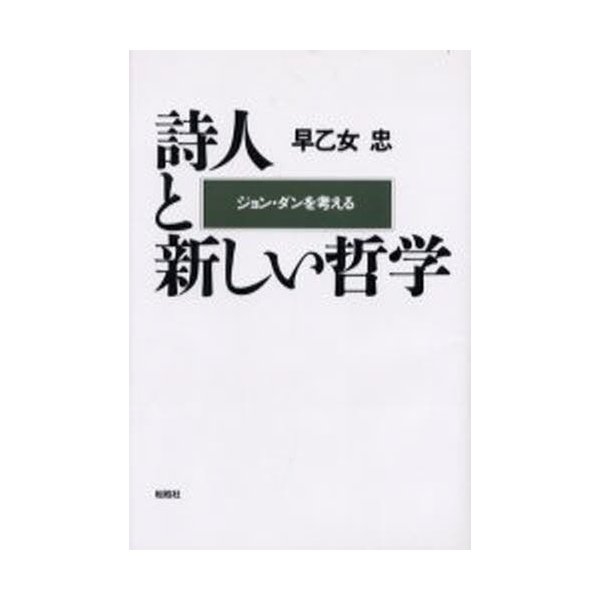 詩人と新しい哲学 ジョン・ダンを考える