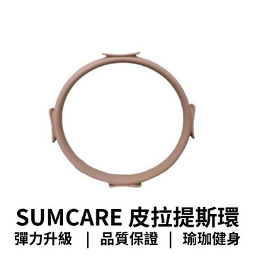 【GO 2 運動 】現貨 台灣製造 SUMCARE 普拉提斯 普拉提圈 健身環 瑜珈環 彈力圈 健身圈 抗阻圈 居家運動