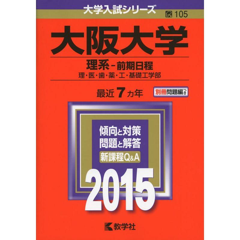 大阪大学(理系-前期日程) (2015年版大学入試シリーズ)